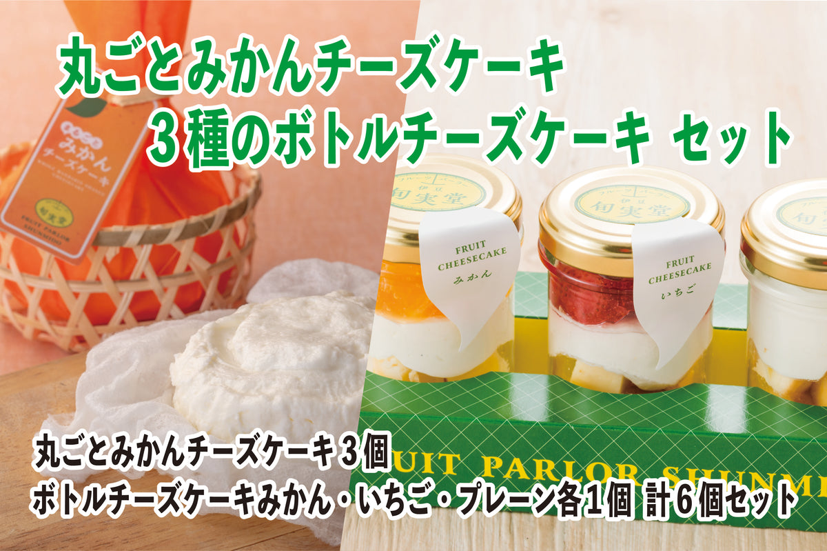 丸ごとみかんチーズケーキとボトルチーズケーキセット