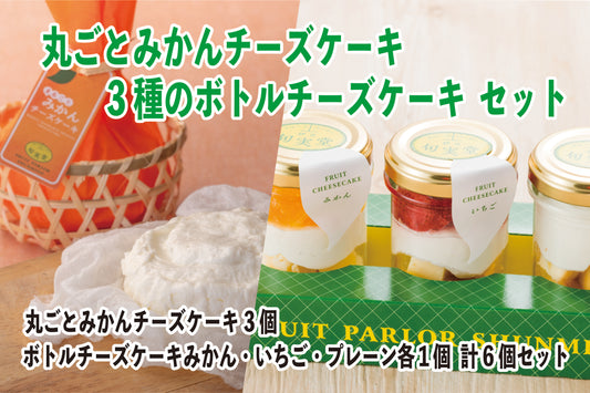丸ごとみかんチーズケーキとボトルチーズケーキセット